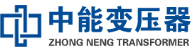 阿荣油浸式变压器,阿荣变压器生产厂家_阿荣中能变压器厂家欢迎您